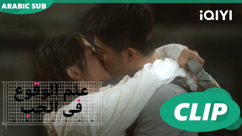 القبلة الأولي | علم الوقوع في الحب  Science of Falling in Love | الحلقة 15 | iQIYI Arabic