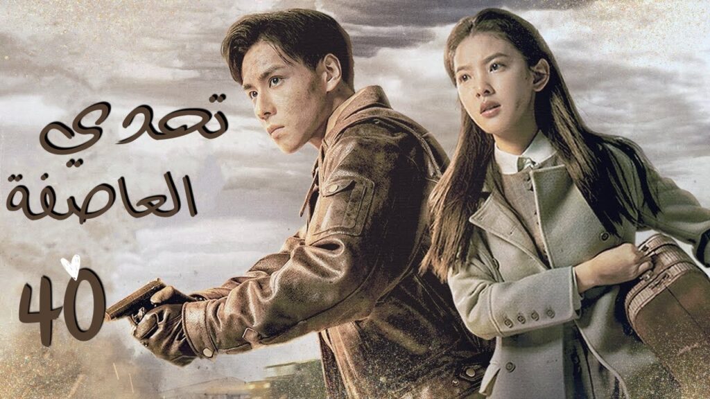 المسلسل الصيني "تحدي العاصفة" | "Defying The Storm" الحلقة 40الأخيرة مترجم نوع(تاريخي،رومانسي،دراما)