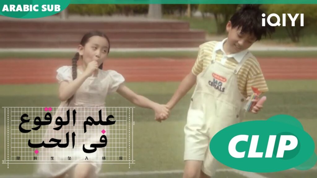 طفولة "شينج شينج" و"يوهي"| علم الوقوع في الحب  Science of Falling in Love | الحلقة 13 | iQIYI Arabic