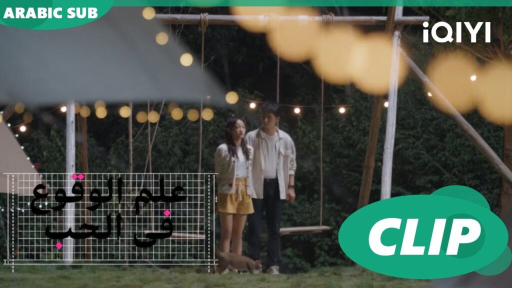 درجة الحرارة 100% | علم الوقوع في الحب  Science of Falling in Love | الحلقة 2 | iQIYI Arabic