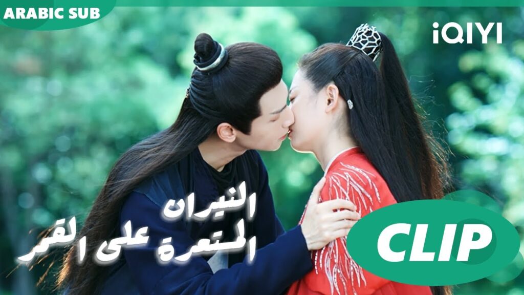 قبلة من “لو يون شي” | النيران المستعرة على القمر And The Winner Is Love | الحلقة 43 | iQiyi Arabic قبلة من "لو يون شي" | النيران المستعرة على القمر And The Winner Is Love | الحلقة 43 | iQiyi Arabic