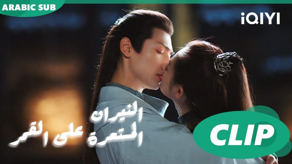 عودة "يون شي" و"يو كيي"| النيران المستعرة على القمر And The Winner Is Love | الحلقة 33| iQiyi Arabic