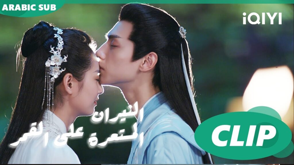 قبلة الوداع | النيران المستعرة على القمر And The Winner Is Love | الحلقة 38 | iQiyi Arabic