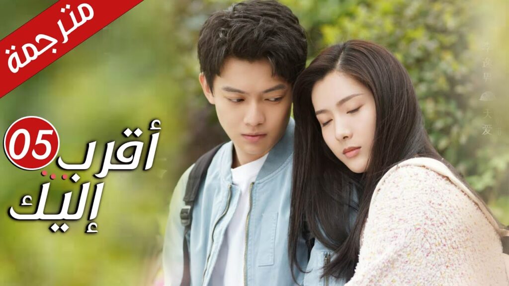 الحلقة 05 من دراما الرومانسية  ( أقرب إليك - الحب الابدي | Closer To You S2❤️ )