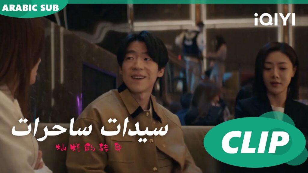 "يانج كاي" يهدي ل"سو فيي" ممتلكاته ا سيدات ساحرات  The Magical Women ا الحلقة 18 ا iQIYI Arabic