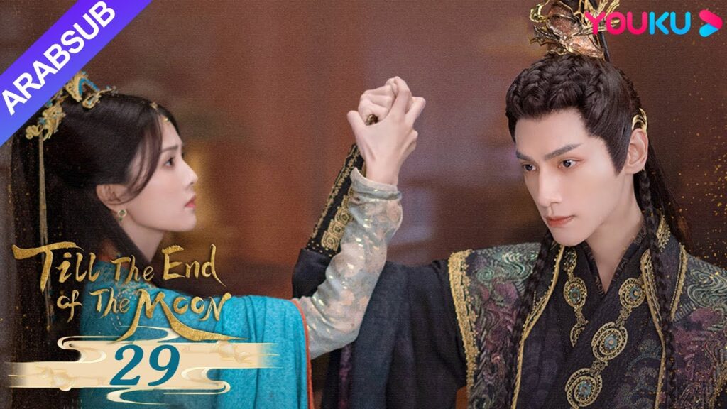 “النور بعد الليل القاتم”|Till The End of The Moon|الحلقة 29|لوه يون شي/باي لو/ تشين دو لنغ|YOUKU "النور بعد الليل القاتم"|Till The End of The Moon|الحلقة 29|لوه يون شي/باي لو/ تشين دو لنغ|YOUKU