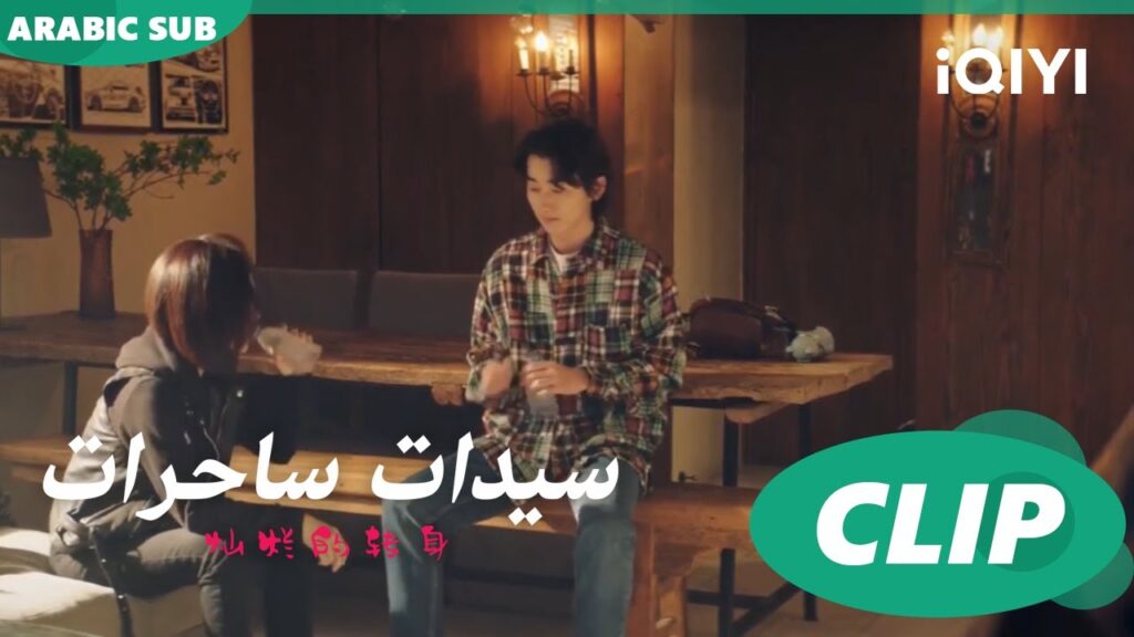 "سو لو" يحضر "اّن نينج" و"اّن كانج" لبيته ا سيدات ساحرات  The Magical Womenا الحلقة 16ا iQIYI Arabic