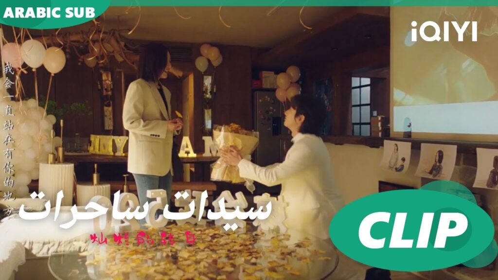 "سو لو" يطلب الزواج من "اّن نينج" ا سيدات ساحرات  The Magical Women ا الحلقة 20 ا iQIYI Arabic
