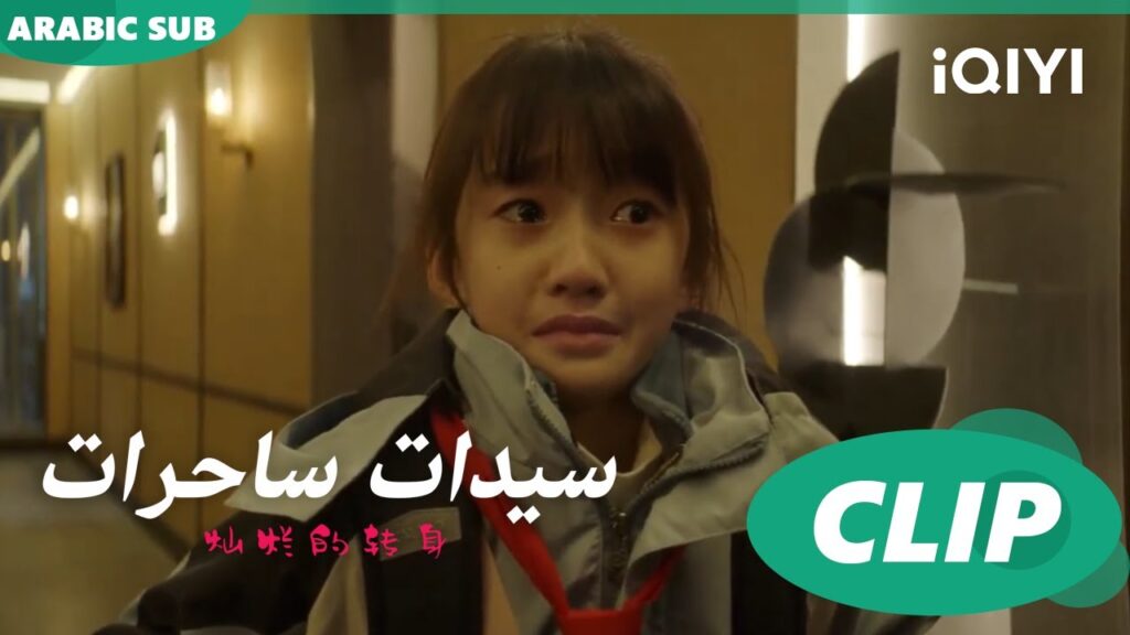 "يوران" ترتجف من الخوف من والدها ا سيدات ساحرات  The Magical Women ا الحلقة 18 ا iQIYI Arabic