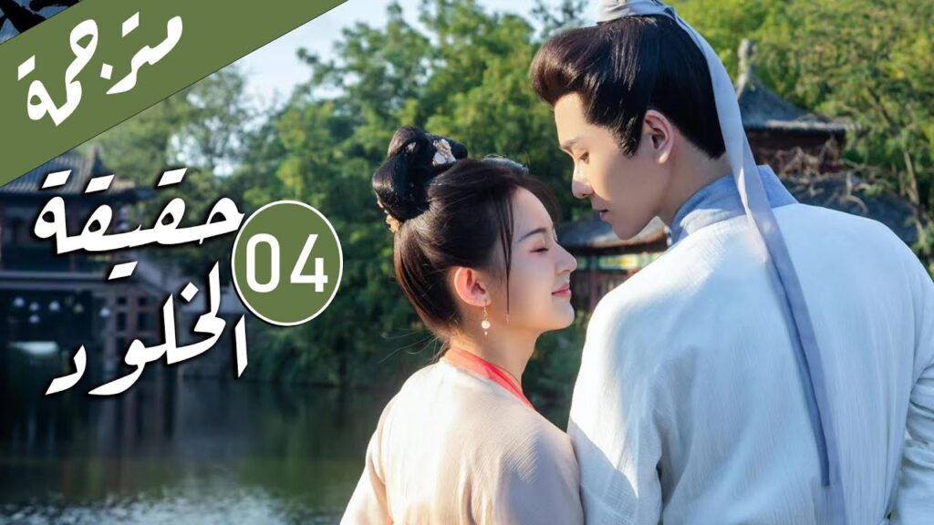 الحلقة 04 من الدراما الرومانسية ( حقيقة الخلود | The Truth of Immortality )