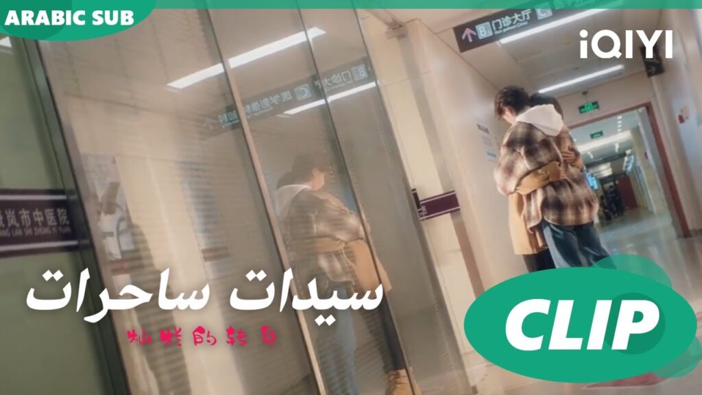 "اّن نينج" و"سو لو"  مع بعض أخيراً ا سيدات ساحرات  The Magical Women ا الحلقة 17 ا iQIYI Arabic