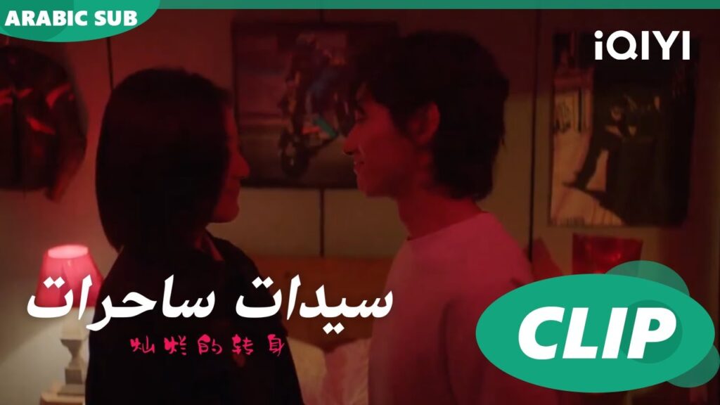 أول ليلة بين "اّن نينج" و"سو لو" ا سيدات ساحرات  The Magical Women ا الحلقة 19 ا iQIYI Arabic