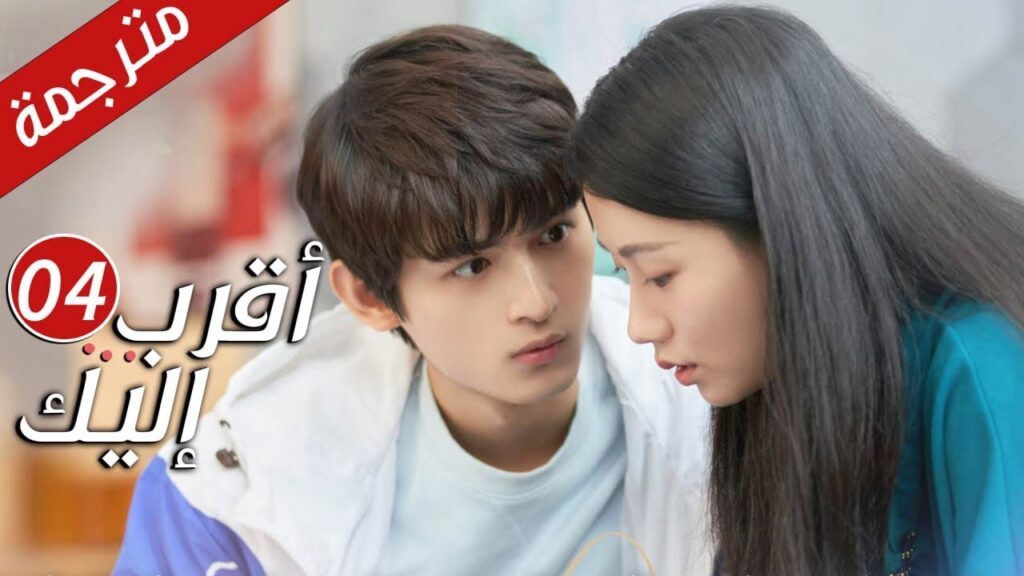 الحلقة 04 من دراما الرومانسية ( أقرب إليك – الحب الابدي | Closer To You S2❤️ ) الحلقة 04 من دراما الرومانسية ( أقرب إليك - الحب الابدي | Closer To You S2❤️ )