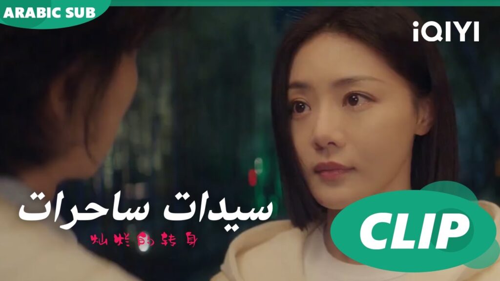 "اّن نينج" ترفض عرض "سو لو" ا سيدات ساحرات  The Magical Women ا الحلقة 19 ا iQIYI Arabic