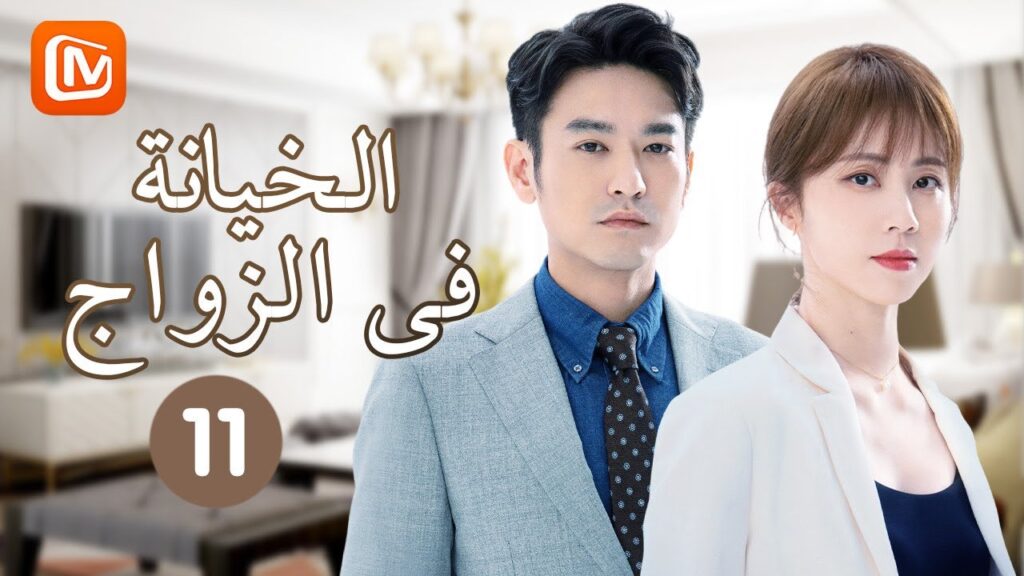 أكبر خطأ في حياتي | الخيانة في الزواج   Infidelity in Marriage | حلقة 11 | MangoTV Arabic