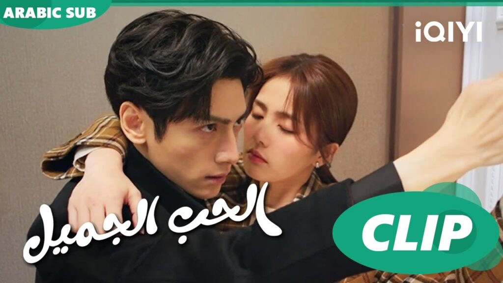 💗أجمل المشاهد | الحب الجميل Love is Sweet | الحلقة 7 | iQiyi Arabic 💗أجمل المشاهد | الحب الجميل Love is Sweet | الحلقة 7 | iQiyi Arabic