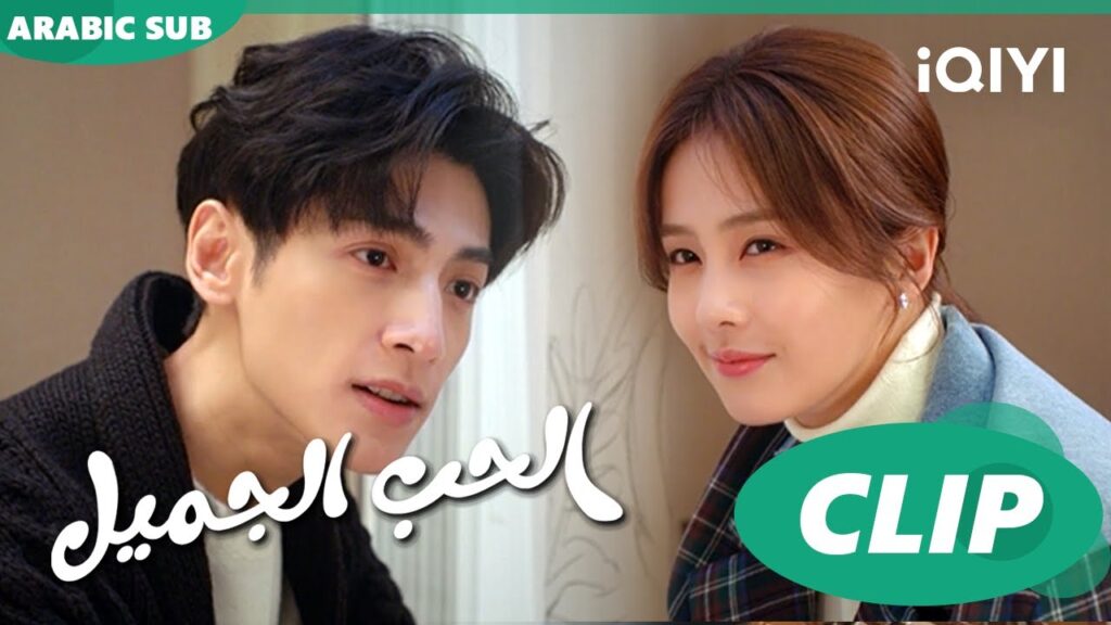 💘أجمل المشاهد | الحب الجميل Love is Sweet | الحلقة 8 | iQiyi Arabic 💘أجمل المشاهد | الحب الجميل Love is Sweet | الحلقة 8 | iQiyi Arabic