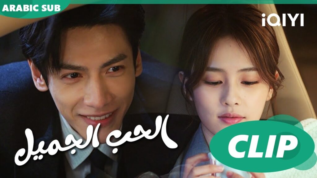 💖أجمل المشاهد | الحب الجميل Love is Sweet | الحلقة 4 | iQiyi Arabic 💖أجمل المشاهد | الحب الجميل Love is Sweet | الحلقة 4 | iQiyi Arabic