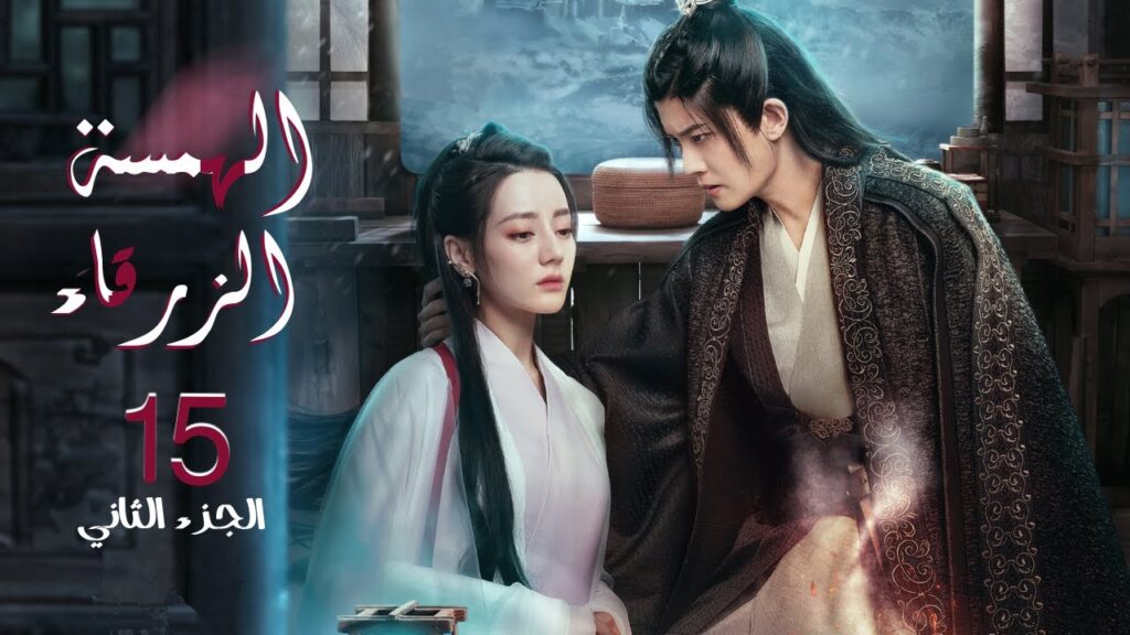 الجزء الثاني "الهمسة الزرقاء" | "The Blue Whisper" الحلقة 15 مترجم عربي نوع: (تاريخي،رومانسي،خيالي)