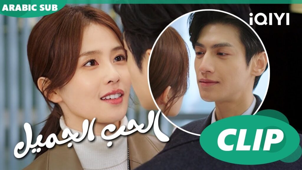 💞أجمل المشاهد | الحب الجميل Love is Sweet | الحلقة 3 | iQiyi Arabic 💞أجمل المشاهد | الحب الجميل Love is Sweet | الحلقة 3 | iQiyi Arabic