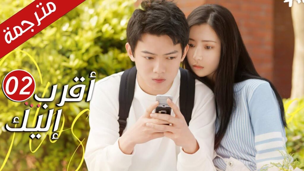 الحلقة 02 من دراما الرومانسية  ( أقرب إليك - الحب الابدي | Closer To You S2❤️ )