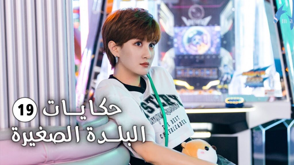 حلقة 19 فتاة تفقد حاسة السمع و تعود الى الريف وتقع بالحب (حكايات البلدة الصغيرة-Small Town Stories)