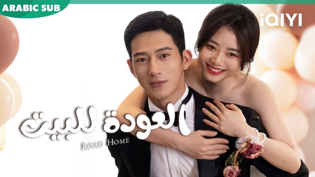 💞💞أجمل المقاطع ا العودة للبيت  Road Home ا الحلقة 30-28 ا iQIYI Arabic