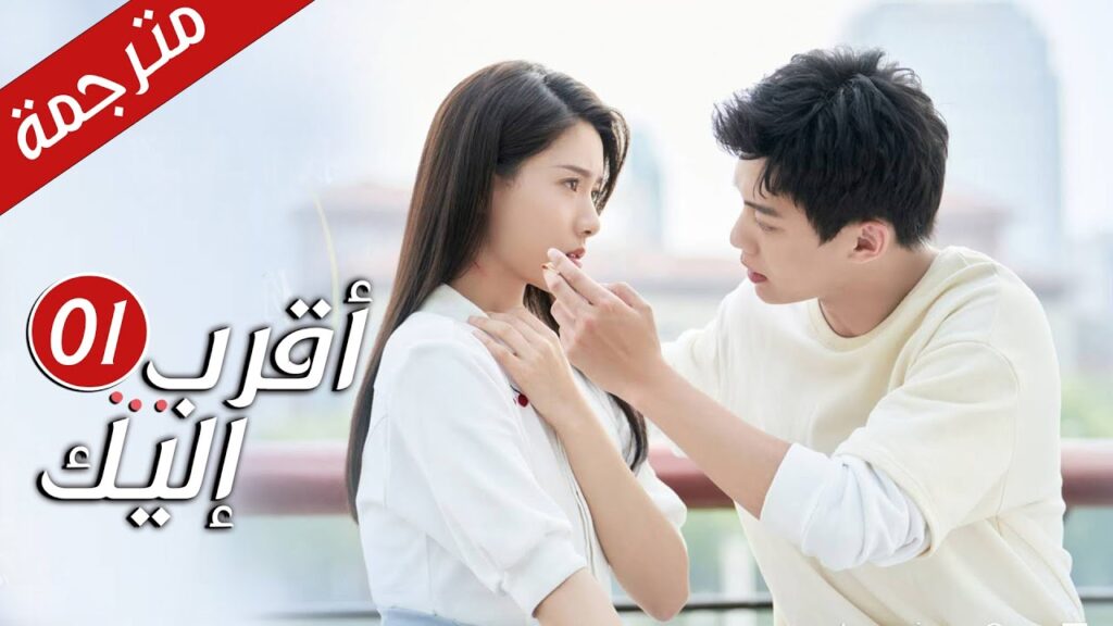 قصة حب مدرسية رومانسية الحلقة 01 ( أقرب إليك - الحب الابدي | Closer To You S2❤️ )
