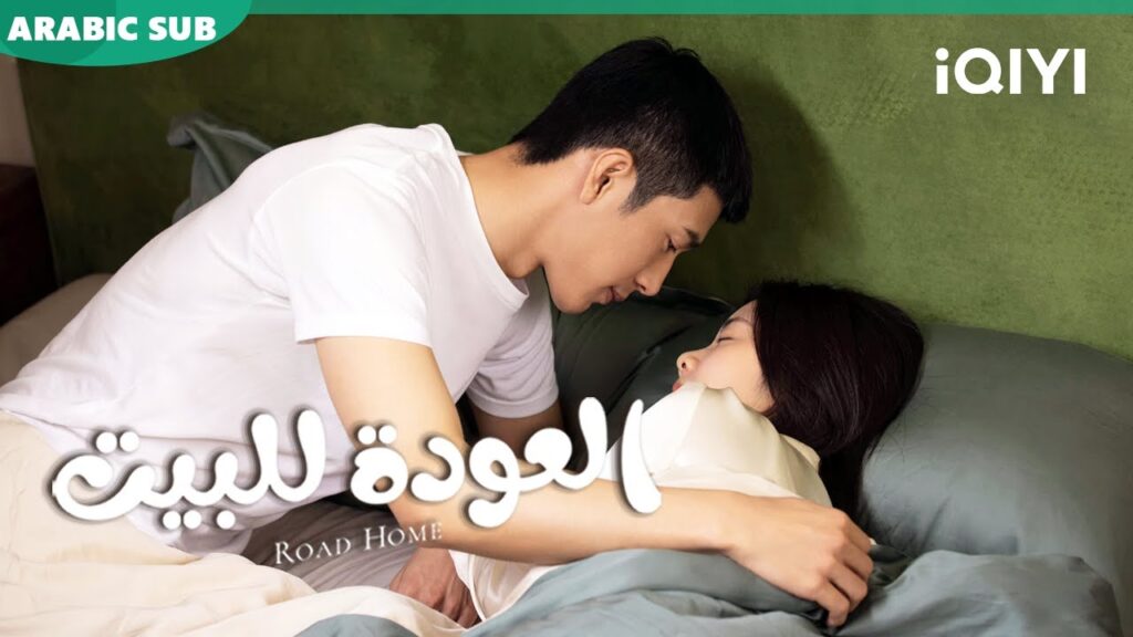 💞💞أجمل المقاطع ا العودة للبيت  Road Home ا الحلقة 27-25 ا iQIYI Arabic