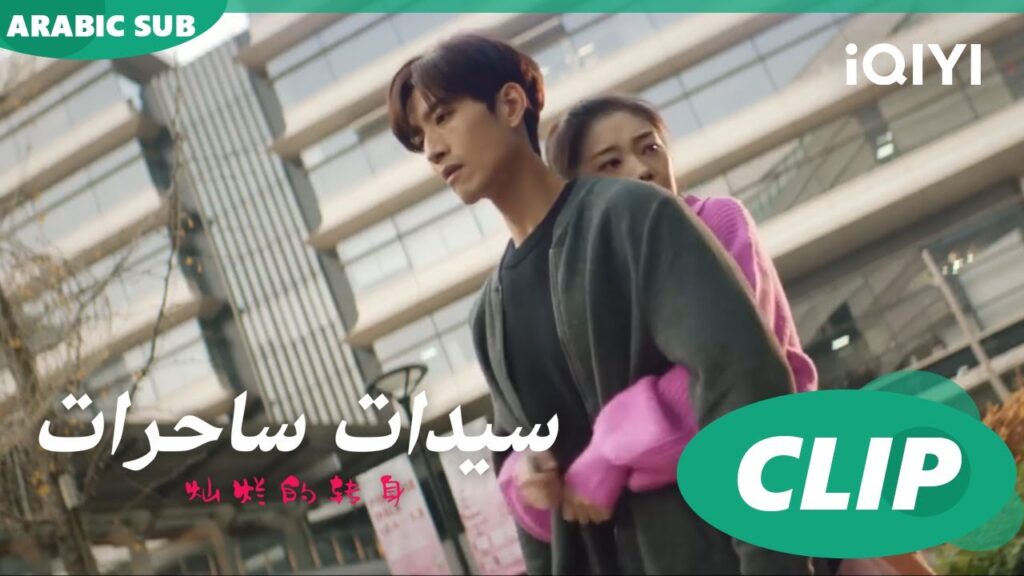 "واي لون" تعطي "مان مان" النقود ا سيدات ساحرات  The Magical Women ا الحلقة 6 ا iQIYI Arabic