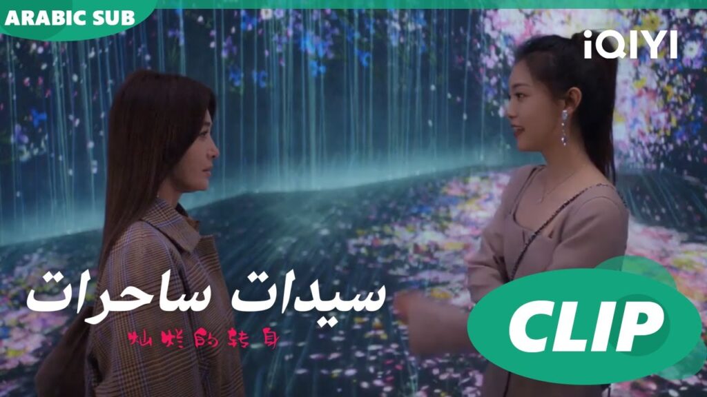 "سو فيي" تريد الطلاق من "مان مان" ا سيدات ساحرات  The Magical Women ا الحلقة 4 ا iQIYI Arabic