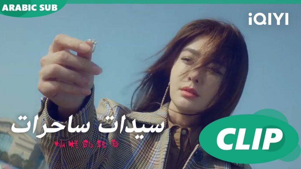 "سو فيي" ترمي خاتم زواجها في البحر ا سيدات ساحرات  The Magical Women ا الحلقة 4 ا iQIYI Arabic