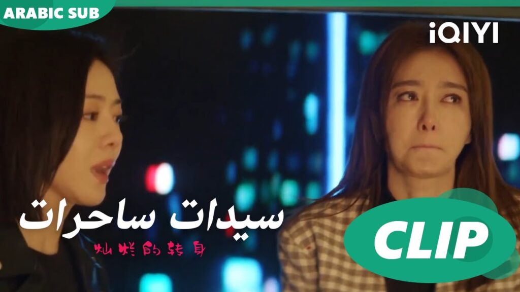 "سو فيي" تخيف "اّن نينج" ا سيدات ساحرات  The Magical Women ا الحلقة 7 ا iQIYI Arabic