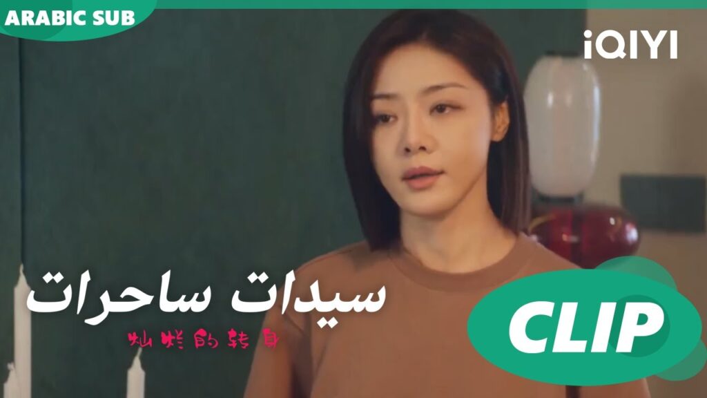 "اّن نينج" تستيقظ علي مشكلة كبيرة ا سيدات ساحرات  The Magical Women ا الحلقة 7 ا iQIYI Arabic