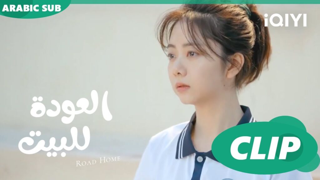 😍اريد أن اعجبه😍 مسلسل العودة للبيتiQIYI Arabic 😍 Road Home