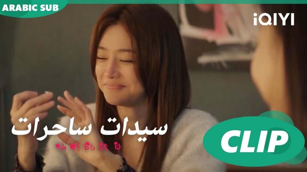 "اّن نينج" يعطي هدية ل"سو فيي" ا سيدات ساحرات  The Magical Women ا الحلقة 7 ا iQIYI Arabic