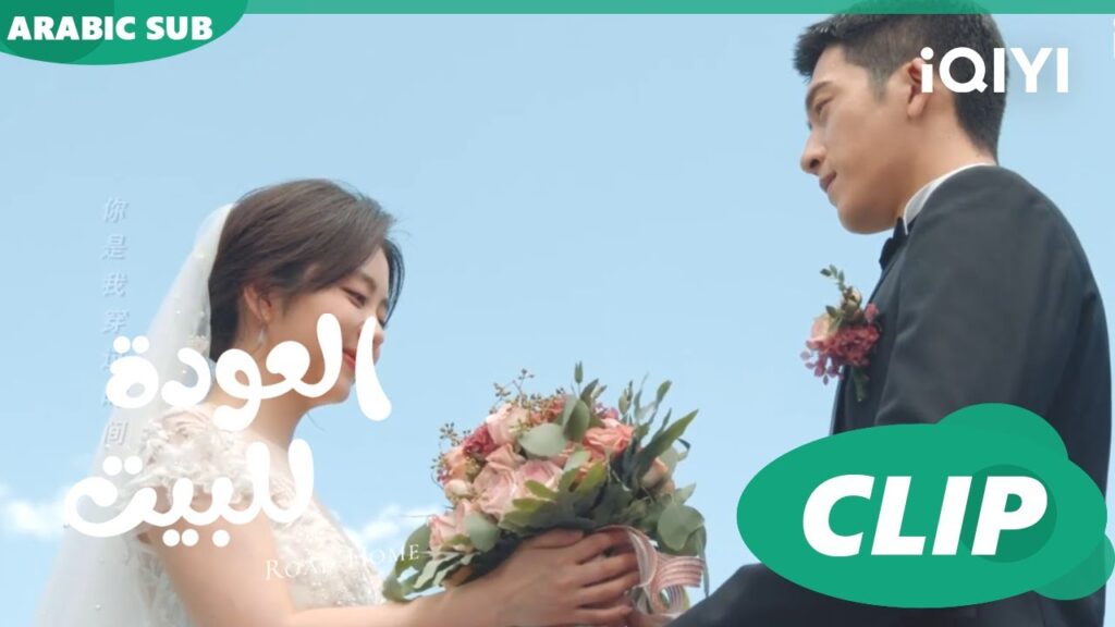 😍تفاصيل الفرح😍 مسلسل العودة للبيتiQIYI Arabic 😍 Road Home