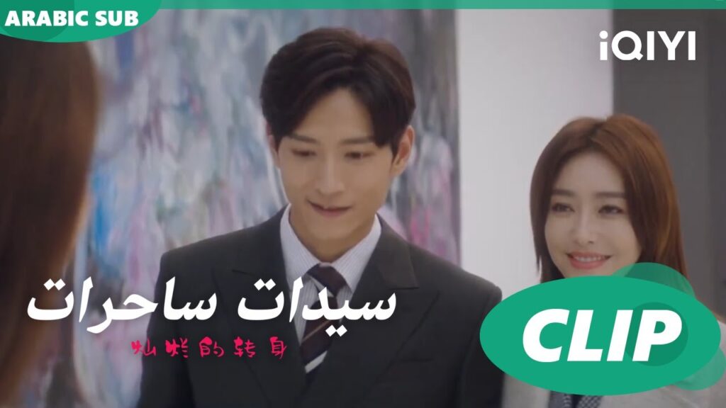 "سو فيي" تقابل "مان مان" في العمل ا سيدات ساحرات  The Magical Women ا الحلقة 3 ا iQIYI Arabic