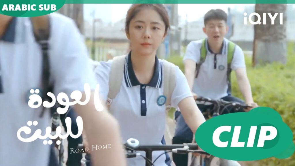 😍بين ولاد المدرسة😍 مسلسل العودة للبيتiQIYI Arabic 😍 Road Home
