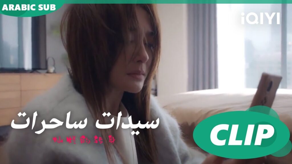 "سو فيي" تشعر بالحزن الشديد ا سيدات ساحرات  The Magical Women ا الحلقة 6 ا iQIYI Arabic