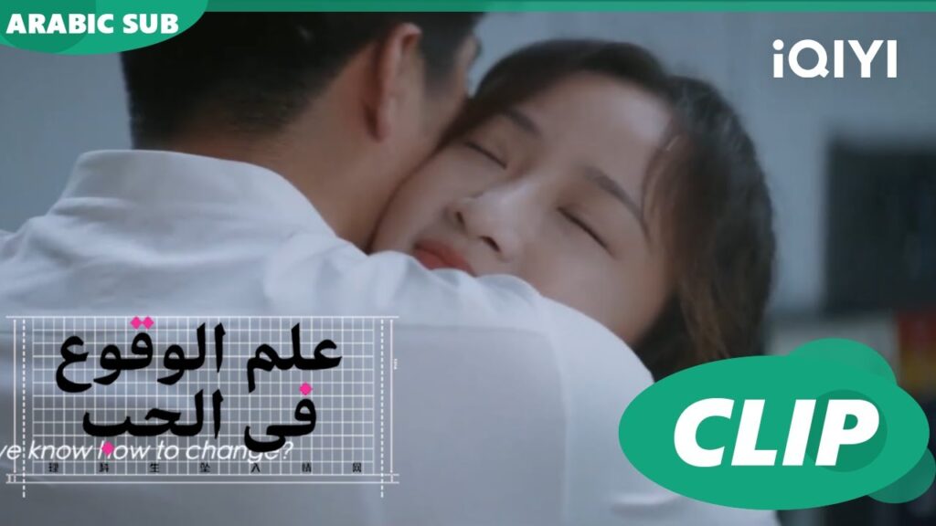 حبيبتي رسمياً | علم الوقوع في الحب  Science of Falling in Love | الحلقة 19 | iQIYI Arabic