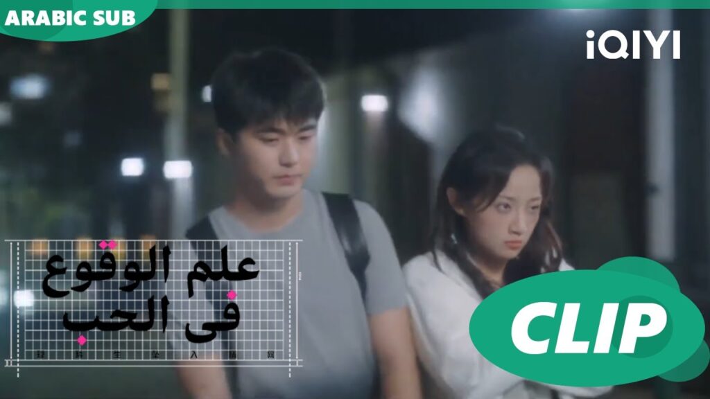 "يو هي" يعترف ل"شينج شينج" | علم الوقوع في الحب  Science of Falling in Love | الحلقة 12 | iQIYI