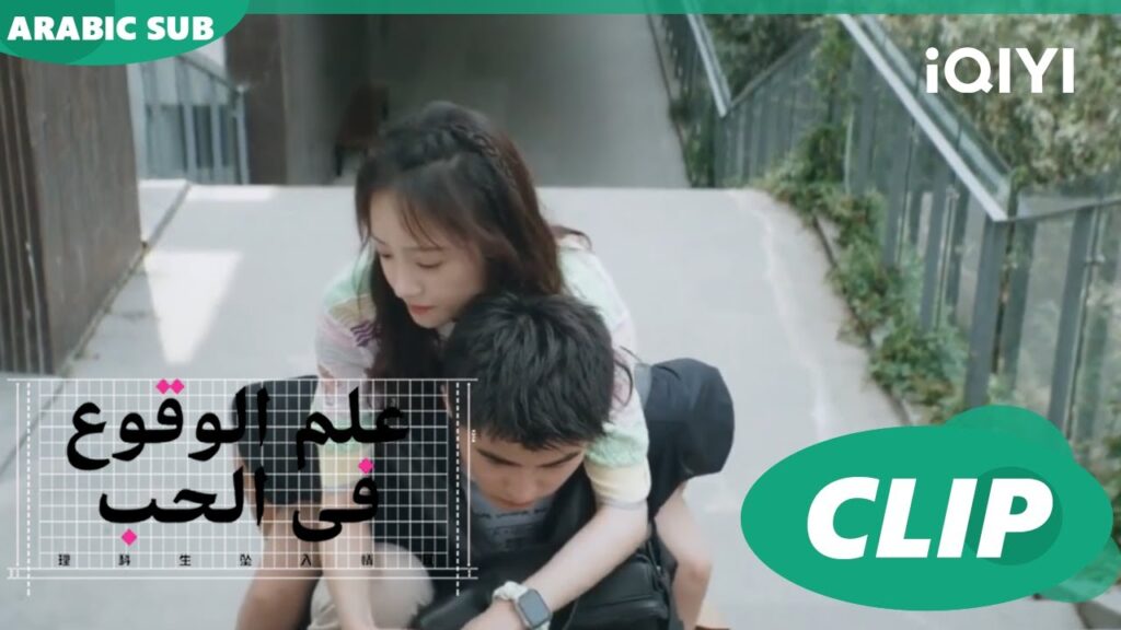 "يو هي" يحمل "شينج" علي ظهره |علم الوقوع في الحب  Science of Falling in Love| الحلقة 9| iQIYI Arabic