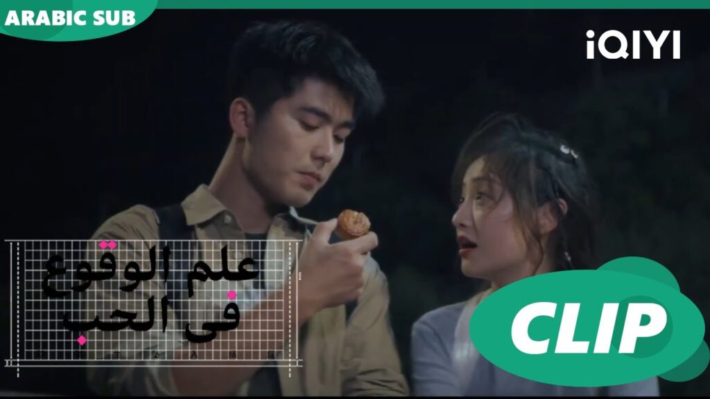 كعكة القمر تحت القمر | علم الوقوع في الحب  Science of Falling in Love | الحلقة 8 | iQIYI Arabic