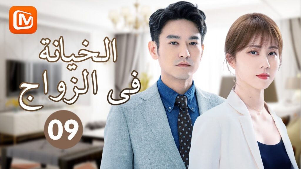 فاكهة البرقوق | الخيانة في الزواج   Infidelity in Marriage | حلقة 9 | MangoTV Arabic