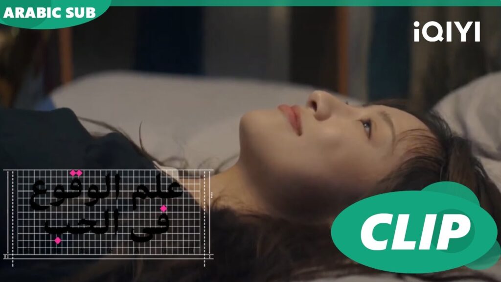 تصبحي علي خير | علم الوقوع في الحب  Science of Falling in Love | الحلقة 20 | iQIYI Arabic