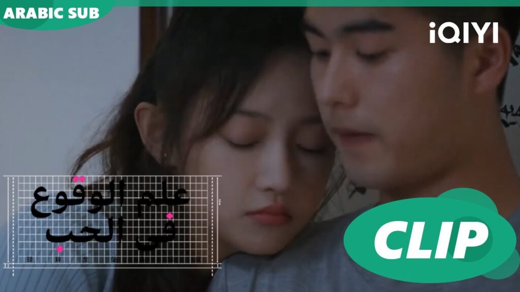 من القلب للقلب | علم الوقوع في الحب  Science of Falling in Love | الحلقة 20 | iQIYI Arabic