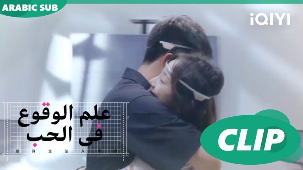 تجربة حب | علم الوقوع في الحب  Science of Falling in Love | الحلقة 9 | iQIYI Arabic