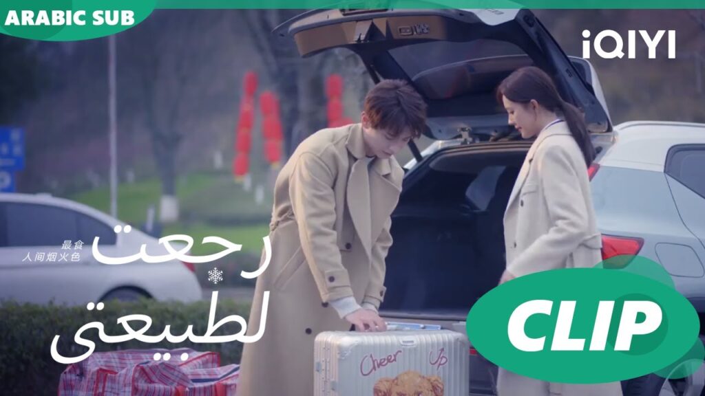 "جينج شن" يساعد "شينج" تحمل الحقائب | رجعت لطبيعتي  Falling before fireworkا الحلقة 8ا  iQIYI Arabic