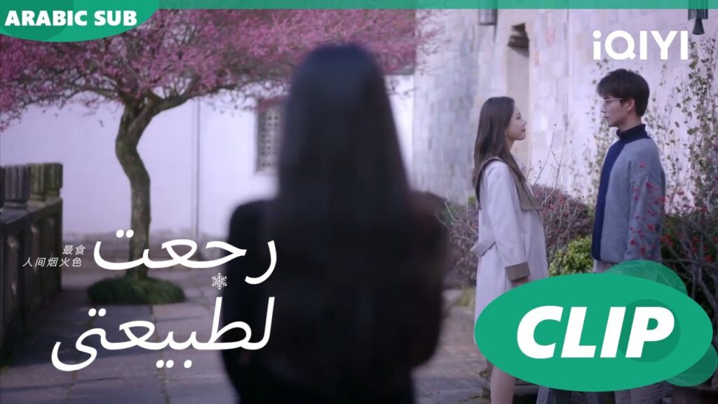 "شينج" تكتشف حبيبة "جينج" السابقة| رجعت لطبيعتي  Falling before firework ا الحلقة 11 ا  iQIYI Arabic